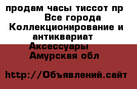 продам часы тиссот пр 50 - Все города Коллекционирование и антиквариат » Аксессуары   . Амурская обл.